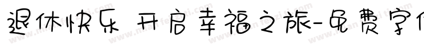 退休快乐 开启幸福之旅字体转换